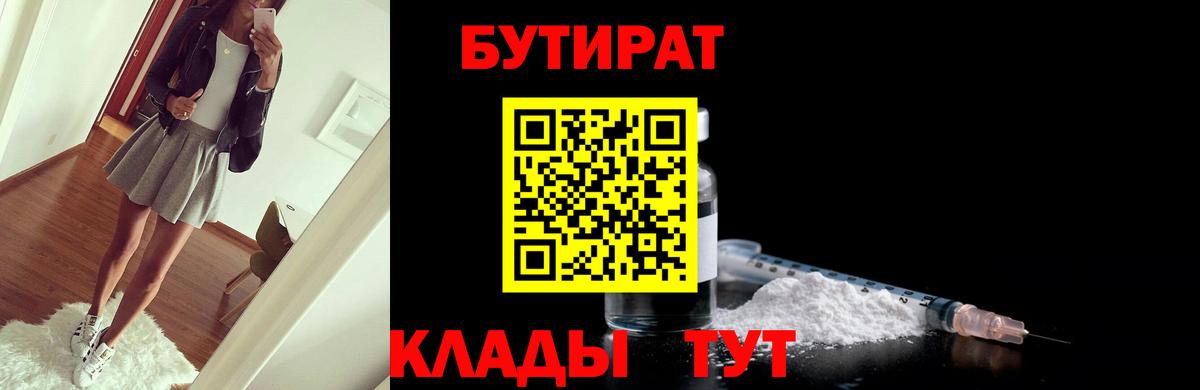 БУТИРАТ 99% Бутурлиновка